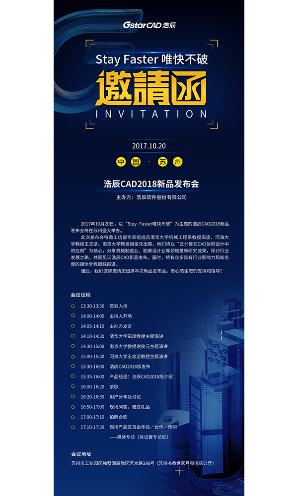 浩辰CAD2018發布會邀請函