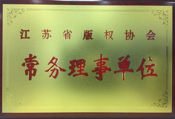 浩辰CAD軟件當選為江蘇省權協會常務理事單位