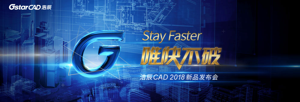 浩辰CAD2018新品發布會