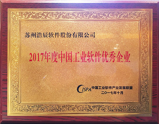 浩辰CAD軟件榮獲“2017年度中國工業軟件優秀企業”