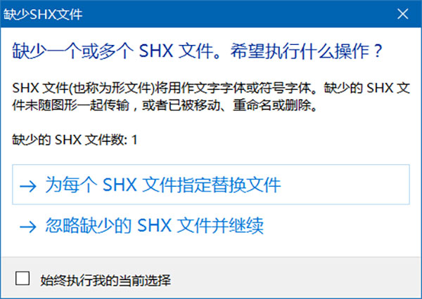 CAD缺少shx文件