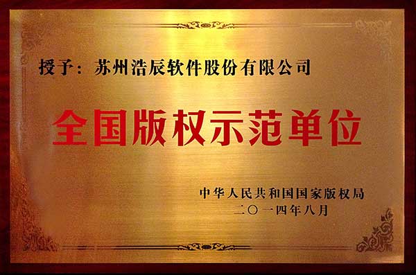 浩辰CAD軟件是全國版權示范單位