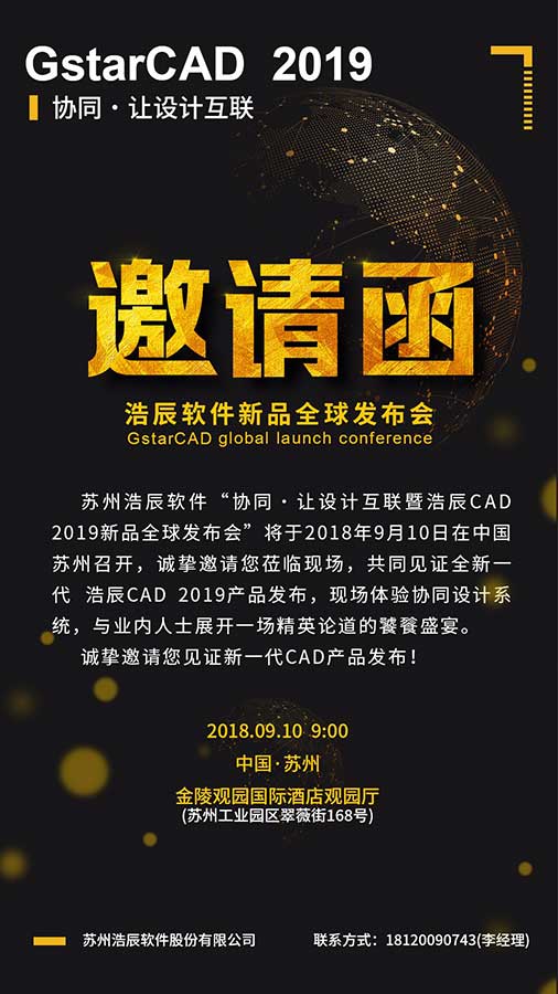 浩辰新品全球發布會邀請函來了！9月10日見證全新一代CAD