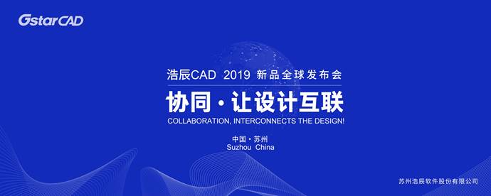浩辰CAD 2019全球發布會，四大亮點搶先看！
