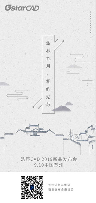 浩辰CAD 2019全球發布會，四大亮點搶先看！