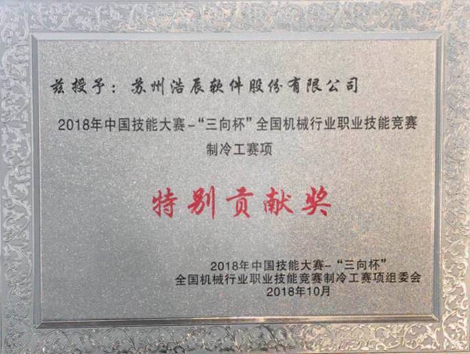 2018年中國技能大賽，浩辰軟件榮獲“特別貢獻獎”