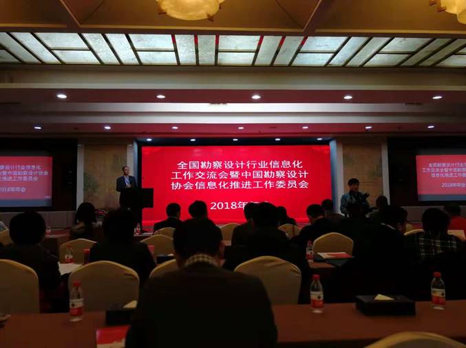 浩辰受邀參加中國勘察設計協會信息化推進工作委員會2018年年會